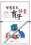 智慧家长育子锦囊