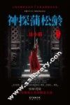 神探蒲松龄  聂小倩 电子书封面