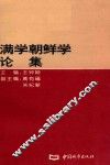 满学朝鲜学论集