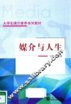 媒介与人生