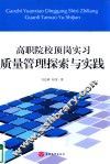 高职院校顶岗实习质量管理探索与实践