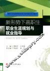 新形势下高职生职业生涯规划与就业指导