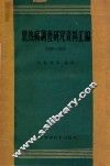 黑热病调查研究资料汇编  1950-1959