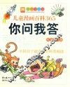 儿童漫画百科365你问我答  科技常识篇