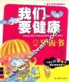我们要健康  牙齿书