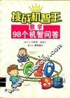 数学98个机智问答