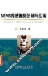 NEMS传感器的研制与应用