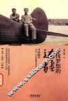 寻找梦想的边疆  中国航空1934-1942年烽火岁月