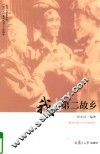 我与第二故乡