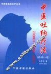 中医吐纳疗法  内科分册  中医