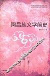 阿昌族文学简史