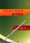 常见病与疑难病诊疗前沿