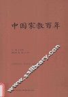 中国家教百年