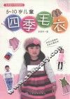 5-10岁儿童四季毛衣
