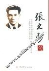 张文彬传