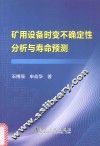 矿用设备时变不确定性分析与寿命预测