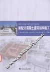 装配式混凝土建筑结构施工