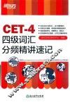CET-4四级词汇分频精讲速记