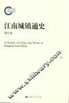 江南城镇通史  明代卷