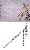 《小窗幽记》中的生活哲学品论