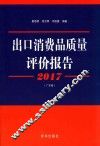 2017出口消费品质量评价报告  广东卷