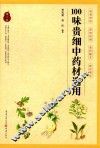 100味贵细中药材选用  第2版