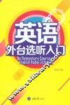 英语外台选听入门
