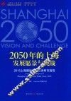 2050年的上海发展愿景与挑战  2015上海国际智库咨询研究报告