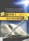 教育硕士综合英语教程