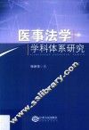 医事法学学科体系研究