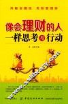 像会理财的人一样思考与行动