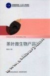 普通高等教育“十三五”规划教材  普通高等教育茶学专业教材  茶叶微生物产品学