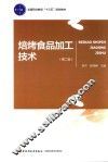 烘焙食品加工技术  第2版
