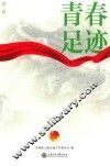 青春足迹  第2辑