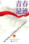 青春足迹  第3辑