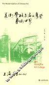 美术学校与海上摩登艺术世界  上海美专  1913-1937