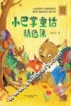 小巴掌童话精选集