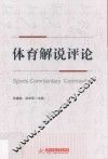 体育解说评论