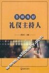 怎样当好礼仪主持人