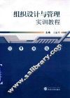 组织设计与管理实训教程
