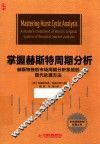 掌握赫斯特周期分析  赫斯特独创市场周期分析系统的现代处理方法