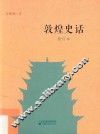 敦煌史话  修订本