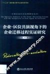 企业  区位共演视角下的企业迁移过程实证研究