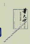 董大中文集  1925年  第1卷  鲁迅日记箋释