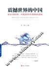 震撼世界的中国  纵论中国优势、中国创新和中国面临的挑战