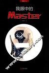 我眼中的Master