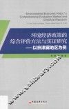 环境经济政策的综合评价方法与实证研究  以京津冀地区为例