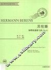 贝伦斯钢琴快速练习曲作品  61