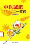 中医减肥一本通
