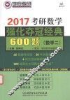 考研数学强化夺冠经典600题  数学  2